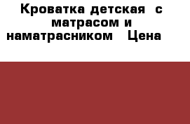 Кроватка детская, с матрасом и наматрасником › Цена ­ 4 000 - Воронежская обл., Воронеж г. Дети и материнство » Коляски и переноски   